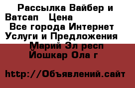 Рассылка Вайбер и Ватсап › Цена ­ 5000-10000 - Все города Интернет » Услуги и Предложения   . Марий Эл респ.,Йошкар-Ола г.